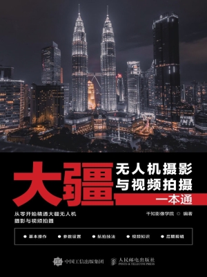 大疆无人机摄影与视频