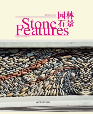 园林石景