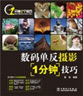 数码单反摄影1分钟技
