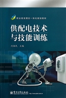 供配电技术与技能训练
