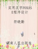 实用汉字FOXASE程序设