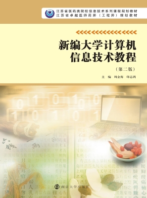 新编大学计算机信息技