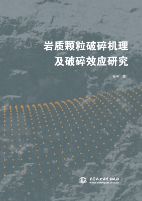 岩质颗粒破碎机理及破