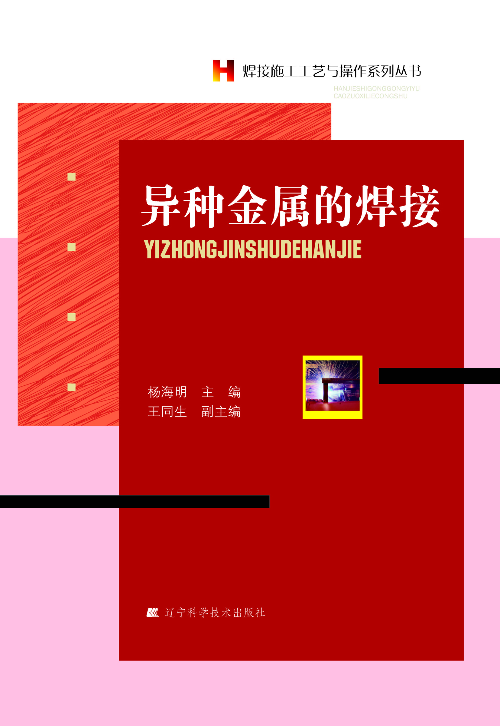 异种金属的焊接