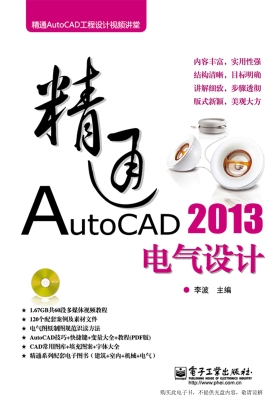 精通AutoCAD 2013电气