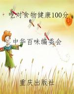 吃对食物健康100分