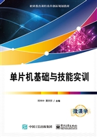 单片机基础与技能实训