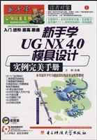 新手学UG NX 4.0模具