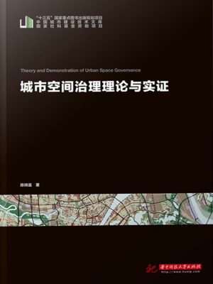 城市空间治理理论与实