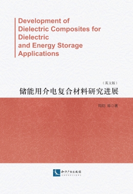 储能用介电复合材料研