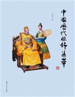 中国历代服饰集萃