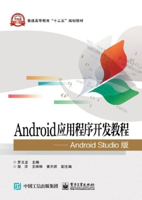 Android应用程序开发
