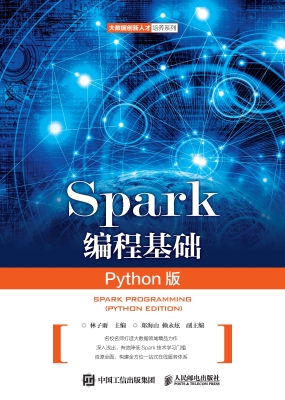 Spark编程基础（Python