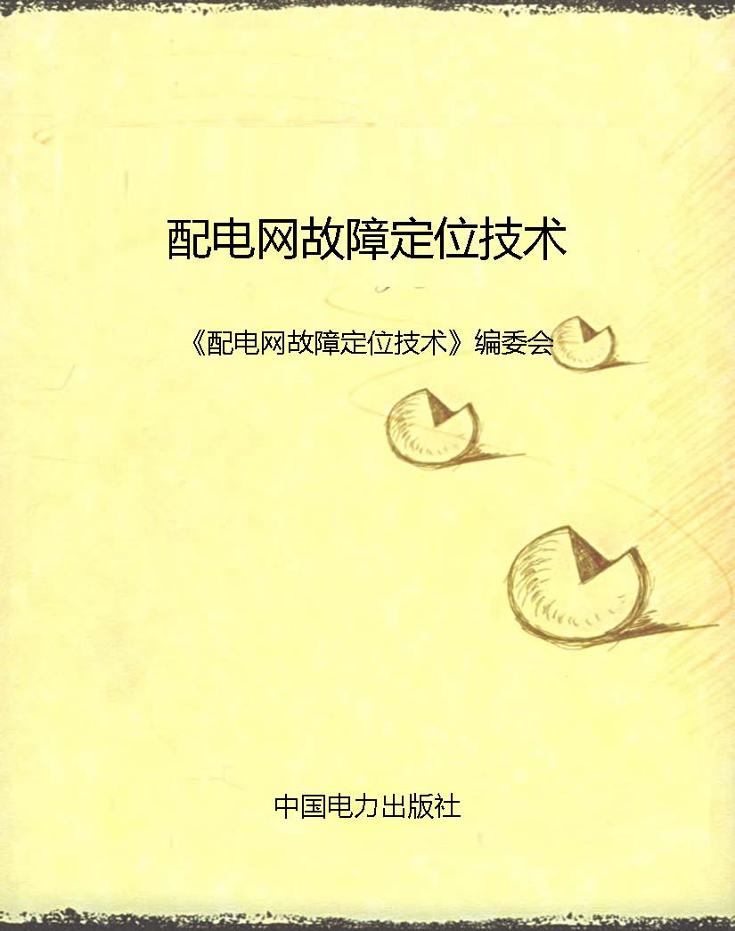 配电网故障定位技术