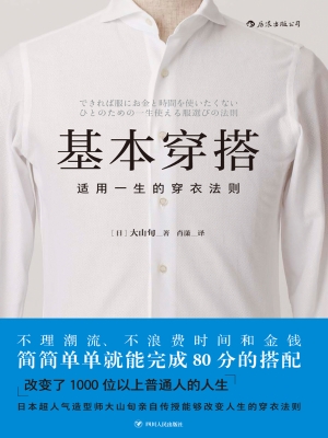 基本穿搭：适用一生的穿