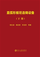 直弧形板坯连铸设备（下