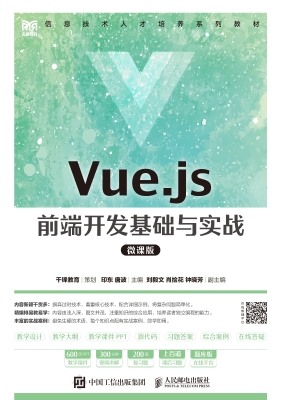 Vue.js 前端开发基础