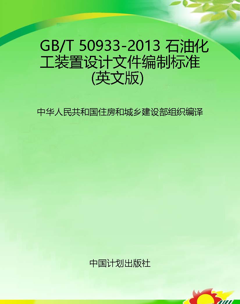 GB/T 50933-2013 石油