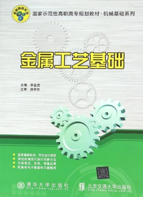 金属工艺基础