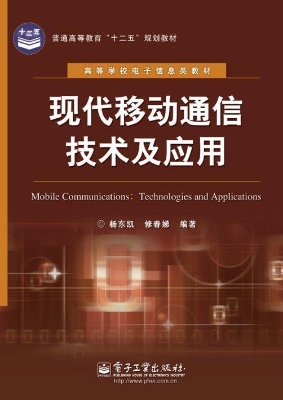 现代移动通信技术及应