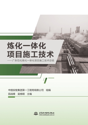 炼化一体化项目施工技