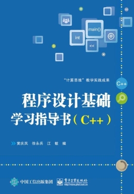 程序设计基础学习指导