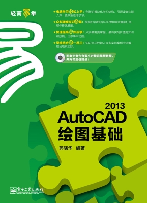 AutoCAD 2013绘图基础