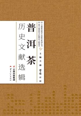 普洱茶历史文献选辑