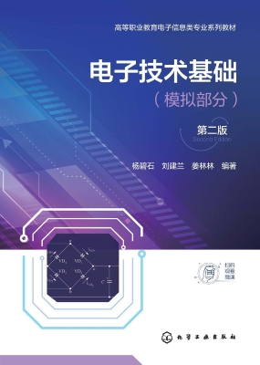 电子技术基础（模拟部分