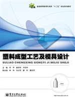 塑料成型工艺及模具设