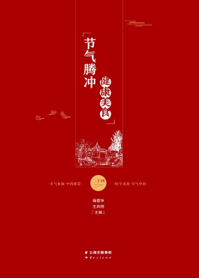 节气腾冲　健康美食