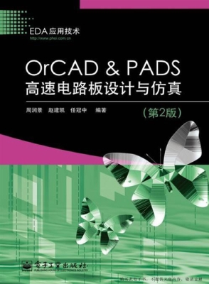 OrCAD & PADS高速电路