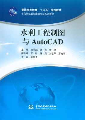 水利工程制图与AutoCA