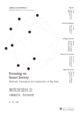 聚焦智慧社会——大数