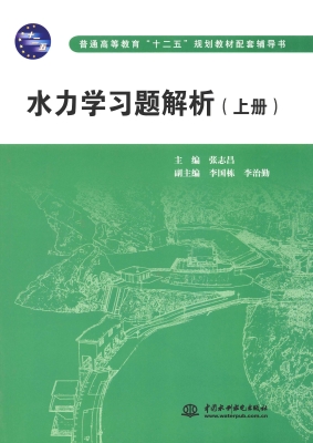 水力学习题解析（上册）