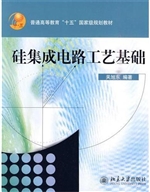 硅集成电路工艺基础