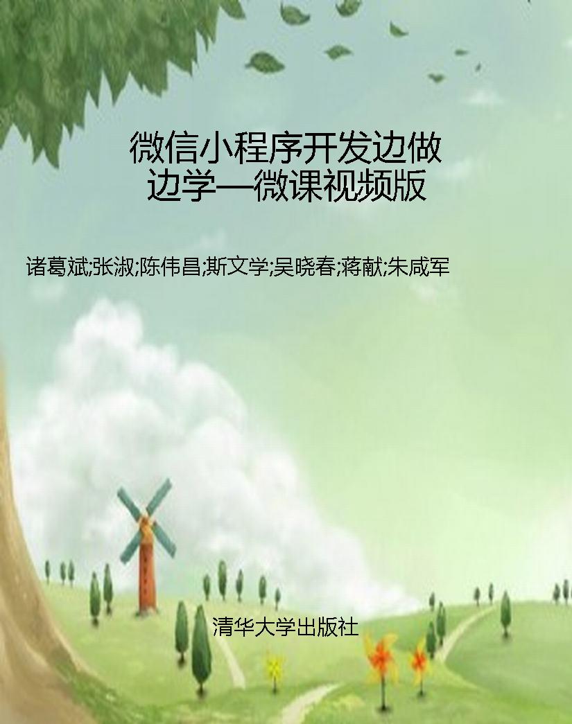 微信小程序开发边做边