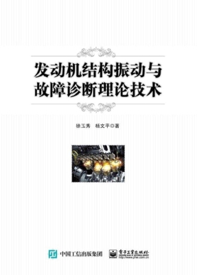 发动机结构振动与故障