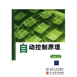 自动控制原理