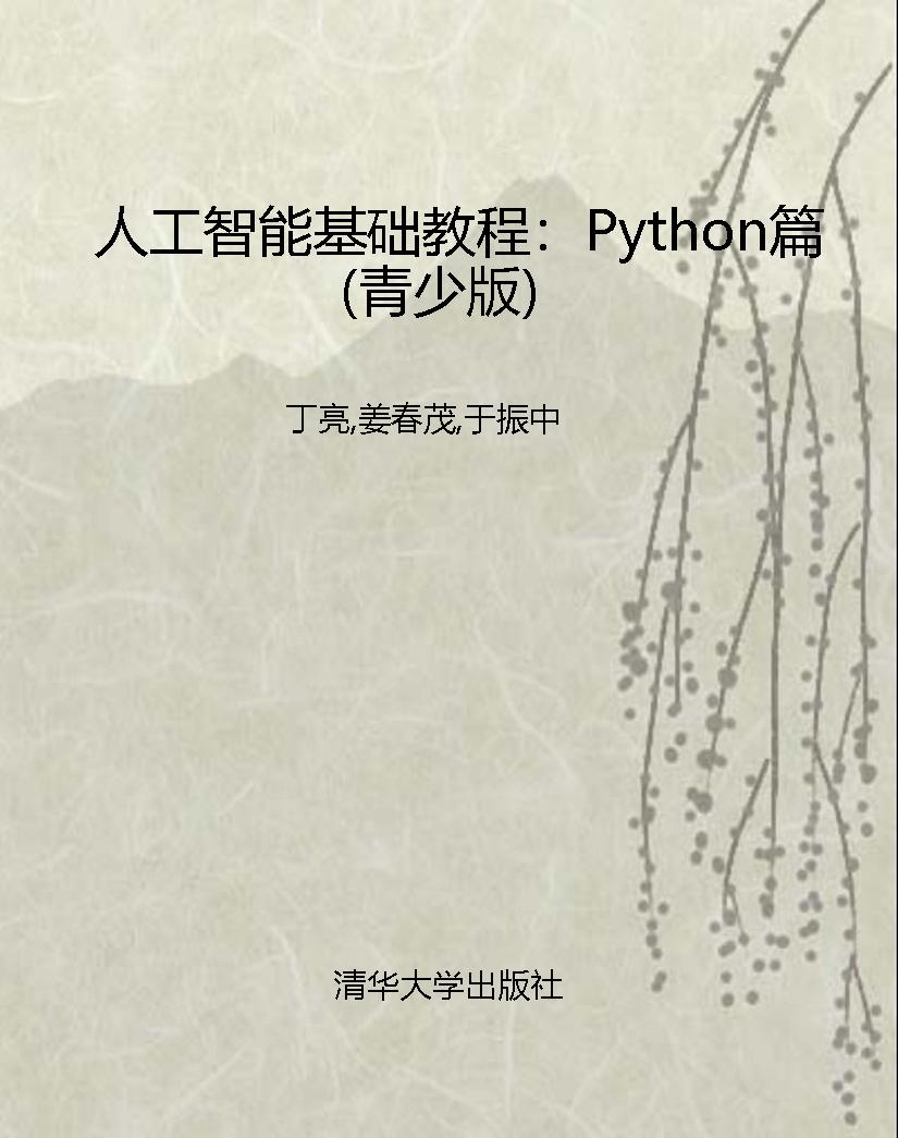 人工智能基础教程：Pyth