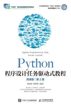 Python程序设计任务驱
