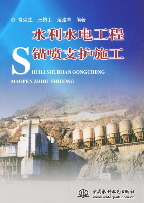 水利水电工程锚喷支护