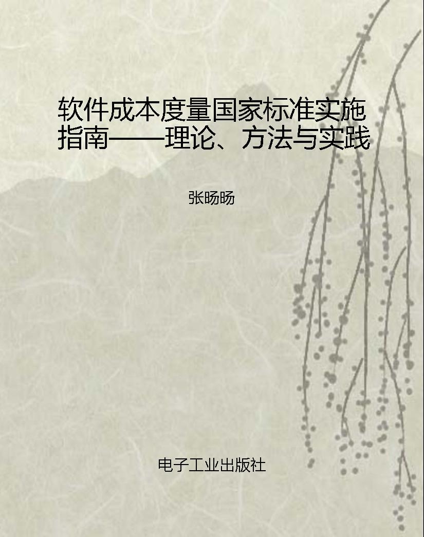 软件成本度量国家标准