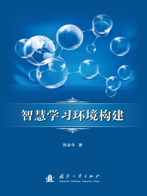 智慧学习环境构建