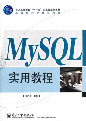 MySQL实用教程