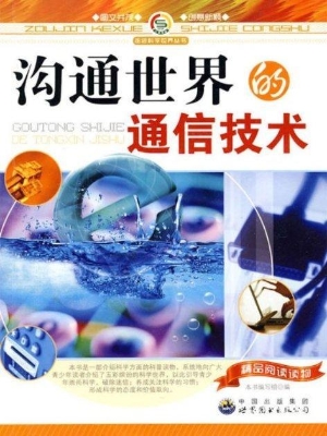 沟通世界的通信技术