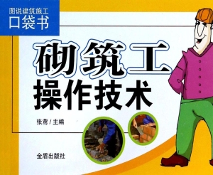 砌筑工操作技术