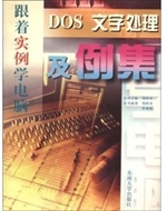 DOS文字处理及例集