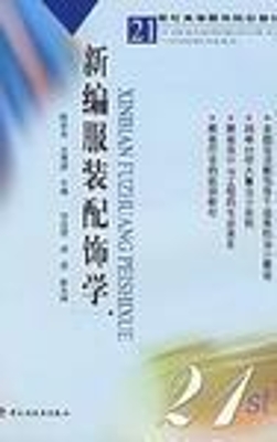 新编服装配饰学