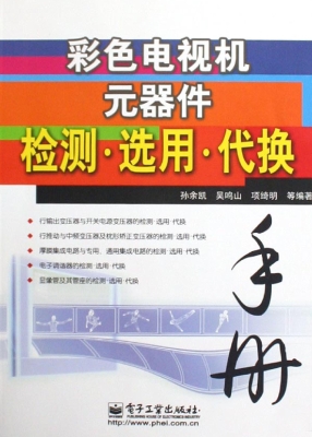 彩色电视机元器件检测